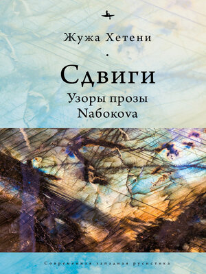 cover image of Сдвиги. Узоры прозы Nабокоvа